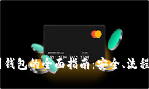 USDT提币到钱包的全面指南：安全、流程与注意事项