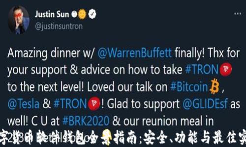 
数字货币软件钱包全景指南：安全、功能与最佳实践