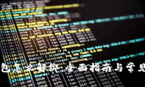 以太坊钱包怎么解绑：全面指南与常见问题解析