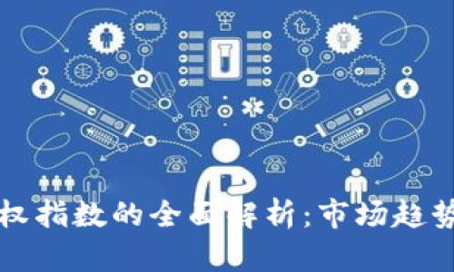 加密货币加权指数的全面解析：市场趋势与投资决策