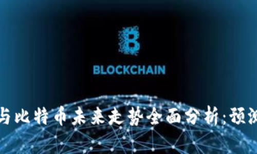 区块链与比特币未来走势全面分析：预测与机会