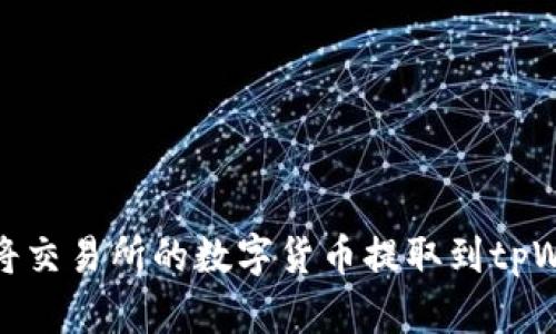 如何将交易所的数字货币提取到tpWallet