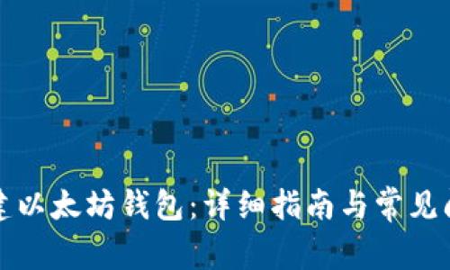 如何创建以太坊钱包：详细指南与常见问题解答