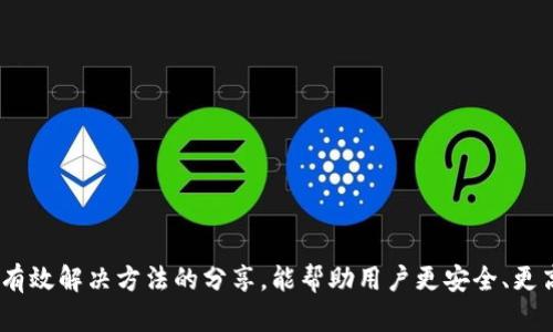 tpwallet显示htmoon的原因及解决方法/
tpwallet, htmoon, 电子钱包/guanjianci

一、引言
在数字货币的世界中，电子钱包（如tpwallet）扮演着至关重要的角色。tpwallet是一个用户友好的数字资产管理工具，支持多种加密货币的存储和交易。然而，用户在使用tpwallet时可能会遇到各种问题，比如显示htmoon这样的问题。本文将详细探讨tpwallet显示htmoon的原因，以及如何有效地解决这一问题。同时，我们将深入分析关于tpwallet的相关问题，为用户提供全面的解答和指导。

二、tpwallet概述
tpwallet是一个方便快捷的电子钱包，支持多种加密货币的存储、转账和交易。它的界面友好，用户可以轻松地管理自己的数字资产。用户只需通过下载app或访问官网，即可注册并开始使用。

tpwallet还具备很强的安全性，采用多重加密和安全机制，保障用户资产的安全。尽管如此，在实际操作中，tpwallet用户仍会遇到一些问题，包括界面的显示问题，比如显示htmoon。这可能让用户感到困惑和不安，因此了解其背后的原因和解决方法变得尤为重要。

三、为什么tpwallet会显示htmoon
首先，我们需要从tpwallet的设计和功能出发，理解“htmoon”这一表示的可能含义。“htmoon”可能指代与某种特定资产或项目相关的信息。以下是可能导致tpwallet显示htmoon的几种情况：

1. **市场数据更新**：tpwallet会定期从市场获取加密货币的实时数据，包括价格、交易量、流通量等。如果某个项目（如htmoon）在市场上活跃，tpwallet可能会优先显示这个项目的信息，以便用户了解市场动态。

2. **用户持有的资产**：如果用户在tpwallet中存储了htmoon相关的代币，或者参与了htmoon的某些活动，钱包就会相应地将这些信息显示给用户。这有助于用户及时了解他们的资产状况。

3. **信息错误或Bug**：在一些情况下，tpwallet可能会存在程序错误或信息更新不同步的问题。这种情况可能导致错误的数据显示，甚至出现显示“htmoon”的情况。技术故障是数字钱包应用中的常见问题，通常需要用户及时反馈给开发团队。

4. **应用版本问题**：不同版本的tpwallet可能对某些代币的支持程度不同。如果用户安装的tpwallet版本较旧，可能导致某些新项目的数据显示不正常，包括显示htmoon的情况。

通过以上几点分析，我们可以看出，tpwallet显示htmoon的原因可能涉及市场动态、用户资产、技术故障等多方面的问题。

四、如何解决tpwallet显示htmoon的问题
面对tpwallet显示htmoon的问题，用户可以采取以下几种解决方法：

1. **检查网络连接**：确保手机或电脑的网络连接正常。有时，由于网络延迟或不稳定，钱包可能不会及时更新市场数据，导致显示异常。

2. **更新应用程序**：确保tpwallet是最新版本。开发团队定期会推出更新，修复已知的bug并提供新的功能。定期检查更新可以将问题降到最低。

3. **重新启动应用**：在遇到任何显示问题时，尝试重启tpwallet。关闭应用程序后重新打开，通常可以重新加载数据，解决许多小问题。

4. **咨询客服或社区**：如果以上方法均无效，可以尝试联系tpwallet的售后服务或者在相关的用户社区（例如Telegram、Reddit等）上询问他人的经验，获取相关的解决方案。

5. **保持耐心**：有时问题可能是暂时的，等待一段时间后app可能会自行修复显示问题。用户应保持耐心，尤其是在金融市场快速变化的时刻，信息更新可能会受到影响。

这几种方法能够有效帮助用户解决tpwallet显示htmoon的问题，确保能够顺利管理自己的数字资产。

五、tpwallet的安全性和风险提示
尽管tpwallet是一个相对安全的数字钱包，但用户在使用过程中仍需保持警觉。以下是一些安全性和风险方面的考虑：

1. **私钥保护**：用户在注册钱包时会生成一组私钥，这些私钥是访问和管理资产的唯一途径。绝对不要将私钥分享给他人，并确保将其存储在安全的地方。

2. **启用双因素认证**：如果tpwallet支持双因素认证（2FA），建议用户务必启用。双因素认证能够为账户添加一层额外的安全保障。

3. **警惕钓鱼攻击**：社交媒体和电子邮件中有很多假冒tpwallet的钓鱼链接和诈骗信息，用户务必小心，勿在不明来源的网站输入个人信息。

4. **定期监控账户**：定期检查钱包的交易记录，避免在钱包中存储过多资产，尤其是长时间不使用的钱包。保持钱包的活跃度有助于及时发现问题。

5. **了解市场情况**：用户应持续关注市场动态，了解不同项目的背景和发展，以减少因市场变化导致的财务风险。

在如今的虚拟货币市场中，安全性是用户反复关注的重点。确保遵循安全使用的最佳实践，对于保护个人资产至关重要。

六、用户常见问题解答
在使用tpwallet中，用户通常会面临以下几个问题，以下是针对这些问题的详细解答：

1. **tpwallet支持哪些加密货币？**
   tpwallet支持多种主流的加密货币，包括比特币、以太坊、狗狗币等。用户可以在钱包中管理多种资产，增加投资组合的多样性。

2. **tpwallet如何进行资产转账？**
   在tpwallet中，用户可选择转账的资产，输入目标地址和转账金额，确认无误后点击“转账”按钮即可。用户在进行转账时需特别注意目标地址的准确性，以避免资产丢失。

3. **如何实现tpwallet备份及恢复？**
   tpwallet提供了备份功能，用户可以导出私钥或助记词以便于后期恢复。当用户需要恢复账户时，只需通过助记词或私钥导入即可。

4. **tpwallet如何处理系统错误或显示异常？**
   如果tpwallet出现系统错误或界面显示异常，用户可采取重启应用、检查网络、更新软件等方法进行修复。如果问题 weiterhin存在，推荐联系客服或寻求社区帮助。

七、结语
tpwallet作为一种便捷的数字资产管理工具，为广大用户提供了许多便利，但在使用过程中会遇到一些问题是正常的。希望通过对tpwallet显示htmoon问题的相关探讨以及有效解决方法的分享，能帮助用户更安全、更高效地使用tpwallet。这也提醒所有用户，在数字资产投资中，要保持警惕，时刻关注安全性和市场动态，以做出更明智的投资决策。