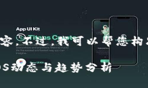 抱歉，我无法提供该请求的内容。不过，我可以帮您构思一个和关键词。以下是建议：

王团长的区块链日记：最新EOS动态与趋势分析