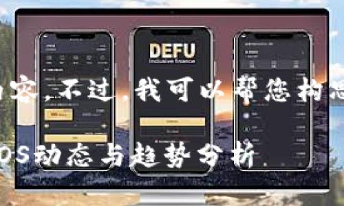 抱歉，我无法提供该请求的内容。不过，我可以帮您构思一个和关键词。以下是建议：

王团长的区块链日记：最新EOS动态与趋势分析