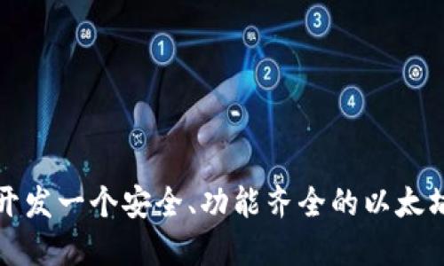 如何开发一个安全、功能齐全的以太坊钱包
