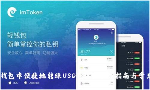 如何在HB钱包中便捷地转账USDT：详细操作指南与常见问题解析