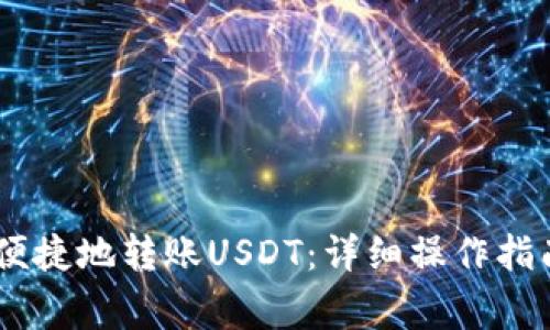 如何在HB钱包中便捷地转账USDT：详细操作指南与常见问题解析