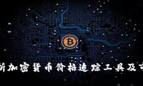 全面解析加密货币价格追踪工具及市场动态