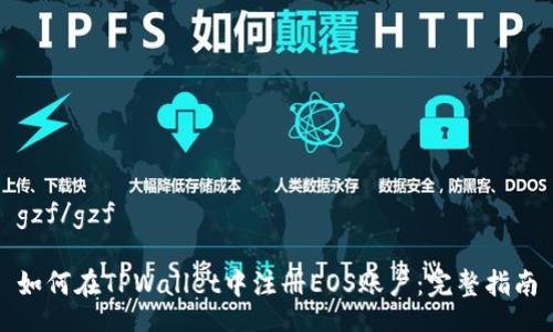 gzf/gzf

如何在TPWallet中注册EOS账户：完整指南