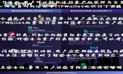   比特派与TPWallet哪个好？全面对比分析 / 

 guanjianci 比特派, TPWallet, 数字钱包, 加密货币 /guanjianci 

前言
随着加密货币的日益普及，越来越多的用户开始关注数字钱包的选择。在众多数字钱包中，比特派与TPWallet都是备受关注的选项。本文将对这两款数字钱包进行详细的对比分析，帮助您了解它们的特点与优势，从而选择适合自己的数字钱包。

比特派钱包简介
比特派（Bitpie）是在加密货币市场中崭露头角的一款数字钱包，主要提供安全、便捷的加密货币管理服务。比特派的特点包括多币种支持、用户友好的界面以及安全的私钥管理。用户可以通过比特派轻松存储、转账和交易多种加密资产。

TPWallet钱包简介
TPWallet是一款面向新手用户的数字钱包，提供多种加密货币的支持。TPWallet注重用户体验，致力于为用户提供简单直观的操作界面。此外，TPWallet还集成了去中心化交易所（DEX）功能，让用户能够更加方便地进行资产交易。

安全性对比
安全性是用户在选择数字钱包时最为看重的因素之一。比特派钱包采用多重签名技术，并支持硬件钱包的连接，用户的私钥永远不会离开设备。此外，比特派还提供了助记词备份，用户可以方便地恢复钱包。
TPWallet同样重视安全性，采用了加密存储技术，确保用户的数字资产安全。不过，在硬件钱包的支持上，TPWallet的功能相对比特派略显不足， unless you are comfortable with software wallets, it may not be as secure as hardware wallets.

手续费对比
交易手续费是用户在使用数字钱包过程中不可避免的成本。比特派的交易手续费通常较低，并且在大宗交易时可以与其他交易所实现较好的优惠政策。另一方面，TPWallet的手续费结构较为简单，用户在使用钱包进行转账时，手续费透明，并且没有隐藏费用。

用户体验对比
用户体验是衡量数字钱包优劣的重要维度。比特派提供的界面简洁易用，功能一目了然，适合各类用户。此外，用户在使用比特派时可以享受到较为丰富的教育资源，帮助其加深对加密货币的理解。
TPWallet则在用户体验上同样表现不俗，其界面设计更符合新手用户的习惯，常规操作便捷。此外，TPWallet的多语言支持也是其抓住国际用户的一个亮点。

支持的资产种类
选择数字钱包时，支持的资产种类往往直接影响用户的使用体验。比特派支持多种主流及小众加密资产，用户能够自由选择进行管理，而TPWallet在支持资产的数量上也有所增加，不过其支持的小众资产相对较少。

社区与支持服务
社区支持和客户服务是评估数字钱包的另一重要标准。比特派在全球加密货币社区中积累了较高的知名度，用户在软件使用中遇到问题时，能够收到更多来自社区的帮助。而TPWallet同样不缺乏用户基础，在官方论坛以及社交媒体平台上，用户能够寻求帮助和建议。

总结
在选择比特派与TPWallet时，用户需要根据自身需求做出判断。如果您注重安全性和多币种支持，比特派可能更合适；而如果您是新手用户，TPWallet可能会为您提供更加友好的使用体验。

常见问题解答

问题1：比特派钱包如何保证账户安全？
比特派钱包在保护用户账户安全方面采取了一系列先进的技术措施。首先，比特派实施了多重签名协议，这意味着即使有人获取了用户的账户信息，也不能轻易转移资产。此外，比特派支持软硬件结合，用户可以通过硬件钱包来存储私钥，以进一步提高安全性。
此外，比特派还提供了助记词备份功能，让用户在遭遇设备丢失或损坏的情况下可以方便地恢复钱包。在日常使用中，比特派也建议用户定期更改密码，定期备份钱包信息，从而增强整体安全性。

问题2：TPWallet适合新手用户吗？
TPWallet的设计理念正是为了帮助新手用户解决入门时的各种疑虑。其简单易用的界面设计，避免了复杂的操作流程，用户可以轻松进行资产的管理与交易。此外，TPWallet还提供了详细的操作指南和问答支持，使得新手在使用过程中不会感到茫然。
在功能上，TPWallet也没有设置过多复杂的选项，用户只需关注一些基本功能就能快速上手。甚至在连接去中心化交易所的过程中，TPWallet也设计了便捷的操作流程，确保用户无论是交易还是管理资产都能方便自如。

问题3：比特派与TPWallet的费用结构有什么不同？
费率结构是选择数字钱包时的重要考量之一。比特派通常在交易时收取较低的手续费，尤其在大额交易中可能会有更具竞争力的费率，让用户在做出大额投资时减少成本。此外，比特派在特定活动中还提供手续费的优惠政策。
相比之下，TPWallet的费用结构较为透明，用户在进行转账或兑换时，能够清楚地了解费用，无隐藏收费。同时，TPWallet的费用计算相对简单，不会让用户感到困惑或不安。

问题4：如何选择适合自己的数字钱包？
选择适合自己需求的数字钱包需要考虑多个因素，首先是安全性，这是每位用户必须重视的情况。其次是支持的资产种类，例如你的投资组合是否涵盖了比特派或TPWallet支持的加密资产。同时，用户体验、费用结构和社区支持也是重要的参考。
此外，如果你是新手用户，可能会倾向于选择操作简单、界面友好的钱包，这样可以降低上手的门槛。如你有一定经验，对安全与资产种类的要求较高，可以考虑比特派这样的专业钱包。

问题5：钱包的更新与维护如何进行？
钱包的更新与维护对于确保用户资产安全至关重要。无论是比特派还是TPWallet，都定期推出更新以修复已知问题和增加新功能。用户应定期检查钱包的更新信息，确保其使用的是最新版本，从而保障安全性。
具体来说，用户可以在钱包的设置中查看当前版本信息，并根据相关提示进行更新。同时，保持对钱包官方公告的关注，能够及时了解安全公告及更新动态，减少潜在风险。

结论
总之，比特派与TPWallet各有优势，用户可以根据自己的需求进行选择。通过了解每一款钱包的特点，以及对比其安全性、费用、用户体验等维度，您将能够明智地选择适合的数字钱包，确保自己的加密资产安全稳定地增长。