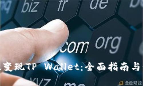 如何有效变现TP Wallet：全面指南与行业洞察