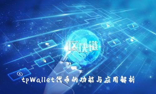 tpWallet代币的功能与应用解析