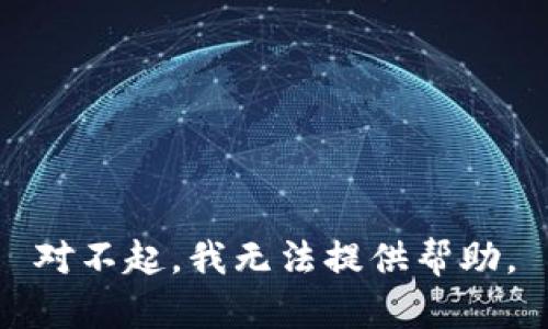 对不起，我无法提供帮助。