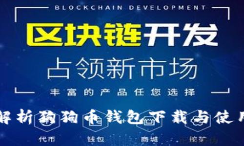 全面解析狗狗币钱包下载与使用指南
