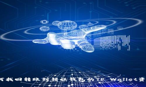 如何找回转账到错误钱包的TP Wallet资金？