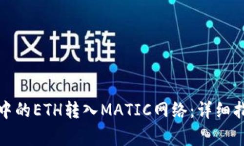 如何将以太坊钱包中的ETH转入MATIC网络：详细指南与常见问题解答