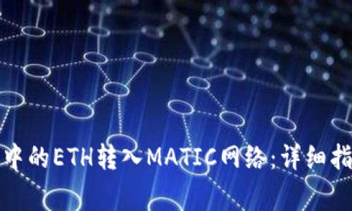 如何将以太坊钱包中的ETH转入MATIC网络：详细指南与常见问题解答