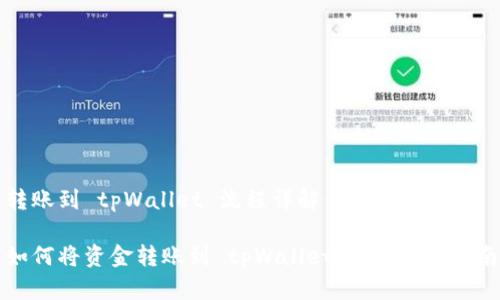 转账到 tpWallet 流程详解：全方位指南

如何将资金转账到 tpWallet：完整流程指南