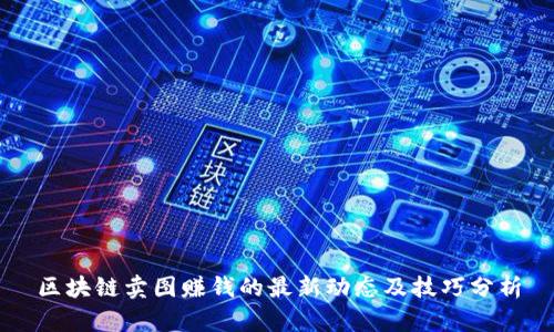 区块链卖图赚钱的最新动态及技巧分析