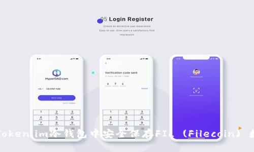 如何在Token.im冷钱包中安全保存FIL (Filecoin) 数字资产
