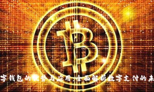 数字钱包的优势与应用：全面解析数字支付的未来