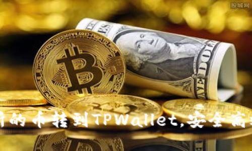 如何将交易所的币转到TPWallet，安全高效的转账指南