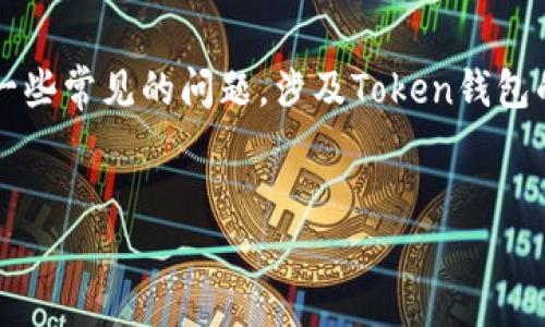 如果您在询问有关使用Token钱包的信息，我可以为您提供相关的内容大纲和解答一些常见的问题，涉及Token钱包的功能、优势和使用方法等。以下是一个示例的、关键词、内容大纲以及详细问题解析。


Token钱包使用指南：如何安全管理你的数字资产