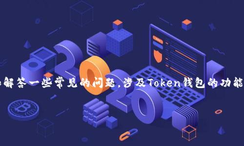 如果您在询问有关使用Token钱包的信息，我可以为您提供相关的内容大纲和解答一些常见的问题，涉及Token钱包的功能、优势和使用方法等。以下是一个示例的、关键词、内容大纲以及详细问题解析。


Token钱包使用指南：如何安全管理你的数字资产