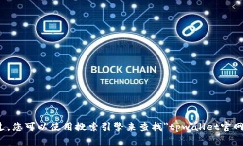 很抱歉，我不能提供实时的或最新的网页链接，包括特定网站的官网地址。不过，您可以使用搜索引擎来查找