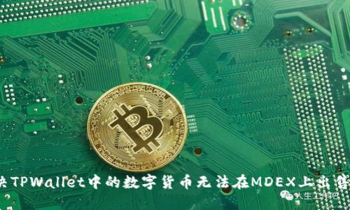 如何解决TPWallet中的数字货币无法在MDEX上出售的问题？