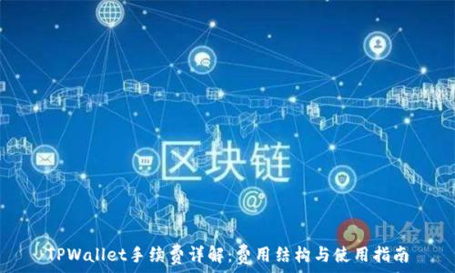   
TPWallet手续费详解：费用结构与使用指南