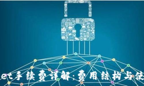   
TPWallet手续费详解：费用结构与使用指南