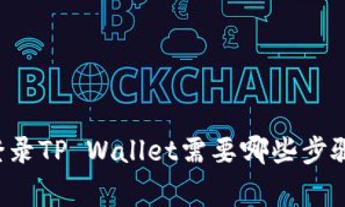 重新下载和登录TP Wallet需要哪些步骤和注意事项？