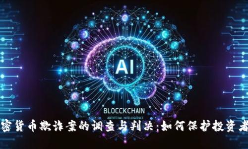 美国加密货币欺诈案的调查与判决：如何保护投资者的权益