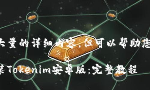 自己无法提供大量的详细内容，但可以帮助您构思如何撰写。

如何下载和安装Tokenim安卓版：完整教程