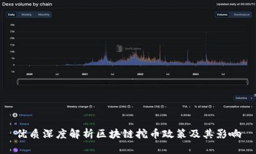 优质深度解析区块链挖币政策及其影响