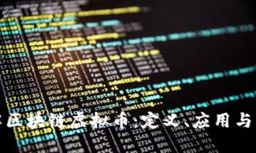 深入了解区块链虚拟币：定义、应用与未来趋势