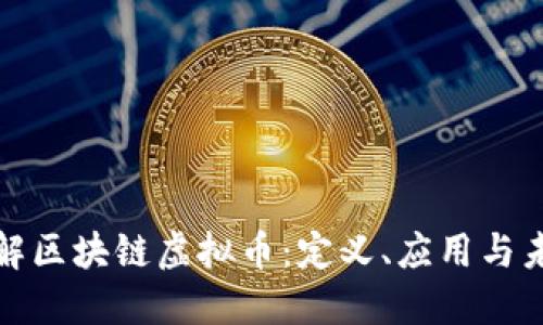 深入了解区块链虚拟币：定义、应用与未来趋势