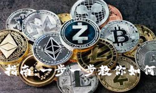 TPWallet的资产转出指南：一步一步教你如何安全快捷地转移资产