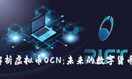 深入解析虚拟币OCN：未来的数字货币先锋？