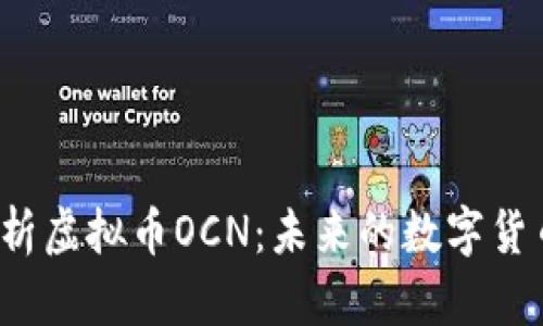 深入解析虚拟币OCN：未来的数字货币先锋？