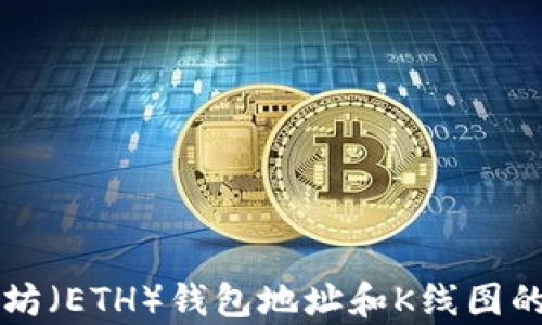 
深入分析以太坊（ETH）钱包地址和K线图的重要性及应用
