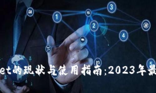 tpWallet的现状与使用指南：2023年最新资讯