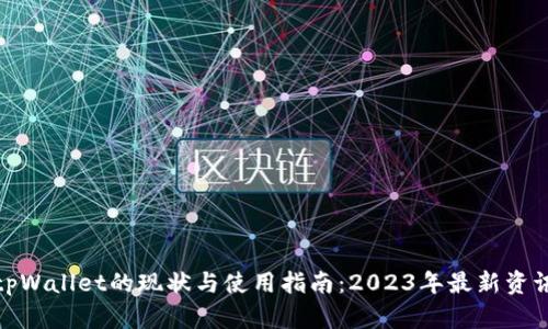tpWallet的现状与使用指南：2023年最新资讯
