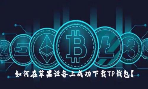 如何在苹果设备上成功下载TP钱包？