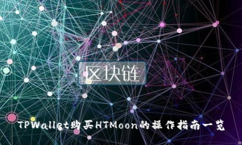 TPWallet购买HTMoon的操作指南一览