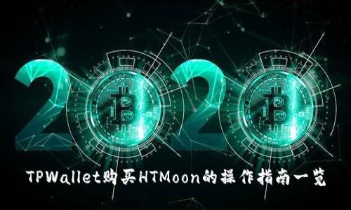 TPWallet购买HTMoon的操作指南一览