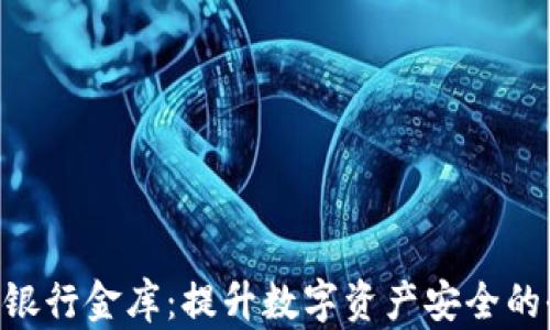 
探索Tokenim银行金库：提升数字资产安全的全新解决方案